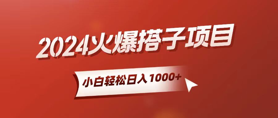 （10788期）小白轻松上手，日入1000+，搭子项目-梦帆创业网