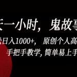 一天一小时，鬼故事创作， 轻松日入1000+， 原创个人高质量IP，手把手教学, 简单易上手-梦帆创业网