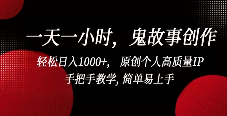 一天一小时，鬼故事创作， 轻松日入1000+， 原创个人高质量IP，手把手教学, 简单易上手-梦帆创业网