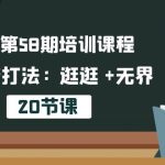 淘系第58期培训课程，淘宝新打法：逛逛 +无界（20节课）-梦帆创业网