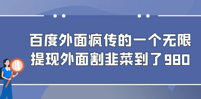 百度外面疯传的一个无限提现外面割韭菜到了980-梦帆创业网