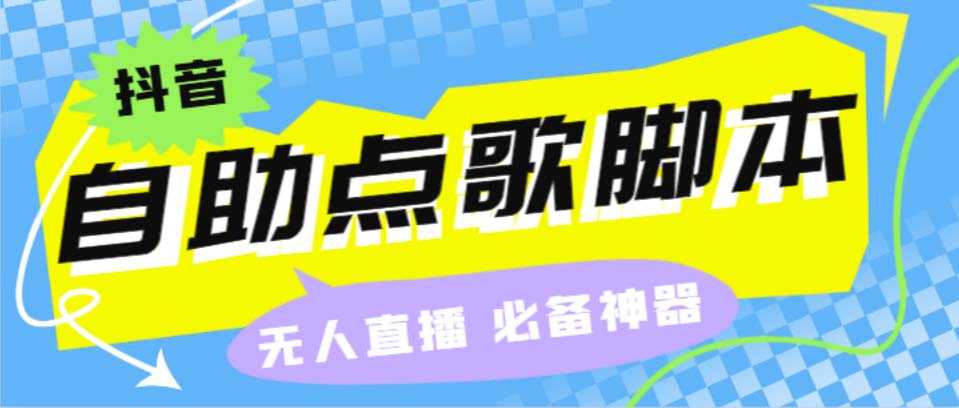 听云抖音点歌助手,自助点歌台礼物点歌AI智能语音及弹幕互动无人直播间-梦帆创业网