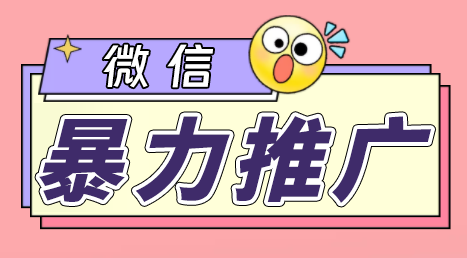 微信暴力推广，个人微号在企业外部群可以无限@所有人【软件+教程】-梦帆创业网