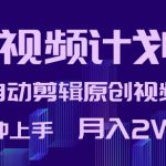 中视频计划暴力起号，自动剪辑原创视频，3分钟上手，月入2W+-梦帆创业网