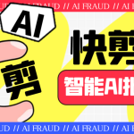 外面收费888的AI快剪9.0AI剪辑+去水印裁剪+视频分割+批量合成+智能混剪…-梦帆创业网