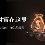 某收费文章《未来的财富在这里》能让你至少在未来的10年站稳脚跟-梦帆创业网