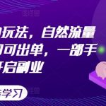 闲鱼虚拟5.0玩法，自然流量大，几小时即可出单，一部手机开启副业-梦帆创业网