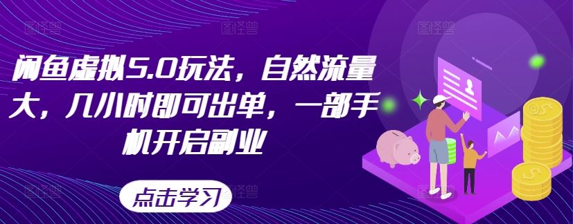 闲鱼虚拟5.0玩法，自然流量大，几小时即可出单，一部手机开启副业-梦帆创业网
