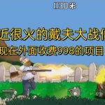 外面收费998的项目，最近很火的戴夫大战僵尸，还没烂大街，现在玩定能吃肉-梦帆创业网