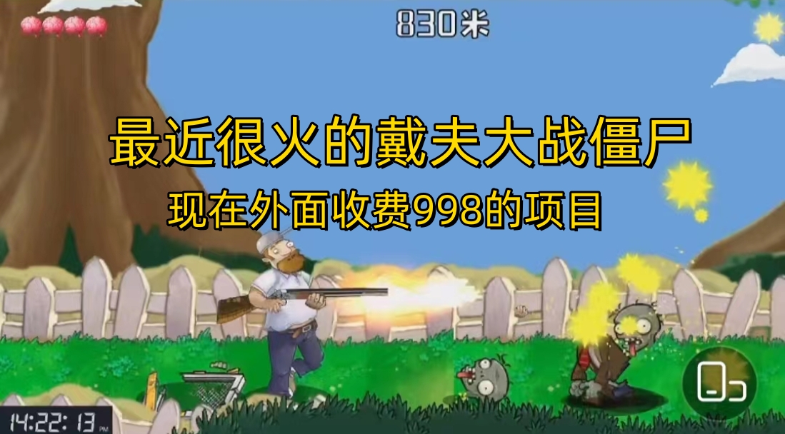 外面收费998的项目，最近很火的戴夫大战僵尸，还没烂大街，现在玩定能吃肉-梦帆创业网