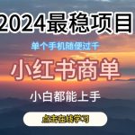 2024最稳蓝海项目，小红书商单项目，没有之一-梦帆创业网