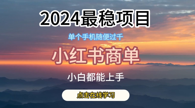 2024最稳蓝海项目，小红书商单项目，没有之一-梦帆创业网