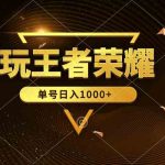 （10021期）绝对蓝海，玩王者荣耀赚钱，单账号日入1000+，全民项目-梦帆创业网