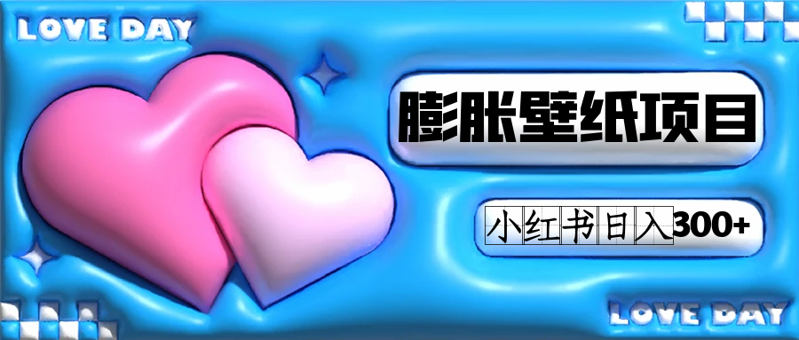 小红书膨胀壁纸项目玩法，女生最爱的壁纸，0门槛新手也可操作日入300+-梦帆创业网