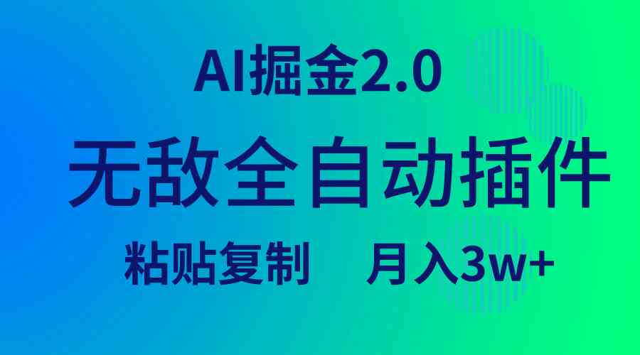 （9387期）无敌全自动插件！AI掘金2.0，粘贴复制矩阵操作，月入3W+-梦帆创业网