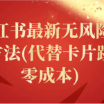 小红书最新无风险引流方法(代替卡片跳转 零成本)-梦帆创业网