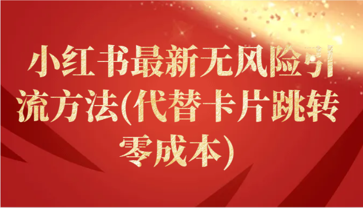 小红书最新无风险引流方法(代替卡片跳转 零成本)-梦帆创业网