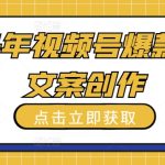 2024年视频号爆款星座文案创作教程-梦帆创业网