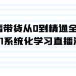 直播带货从0到精通全流程，0-1系统化学习直播流程（35节课）-梦帆创业网