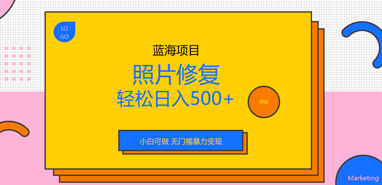 外面收费1288的蓝海照片修复暴力项目 无门槛小白可做 轻松日入500+-梦帆创业网