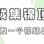（9775期）游戏集锦项目拆解，全网首发一个视频变现四份收益-梦帆创业网
