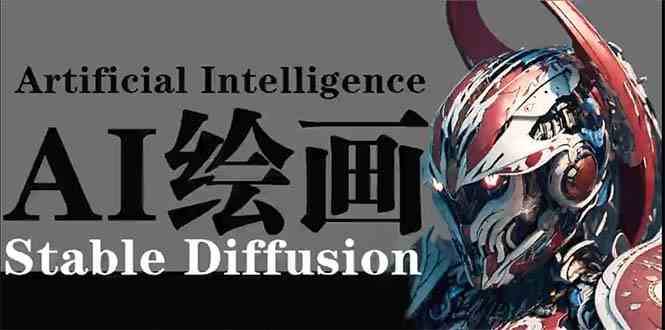 （9675期）AI绘画 Stable Diffusion 商业设计，小白也可以掌握SD使用-梦帆创业网
