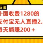 外面收费1280的支付宝无人直播2.0项目，每天躺赚200+，保姆级教程-梦帆创业网