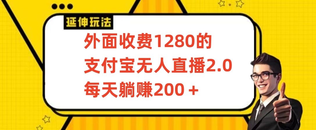 外面收费1280的支付宝无人直播2.0项目，每天躺赚200+，保姆级教程-梦帆创业网