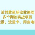 某付费星球课程：多个网创实战项目，撸货线报、流量卡、闲鱼电商等等-梦帆创业网