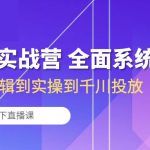 运营型实战营 全面系统学习-从底层逻辑到实操到千川投放（16节线下直播课)-梦帆创业网