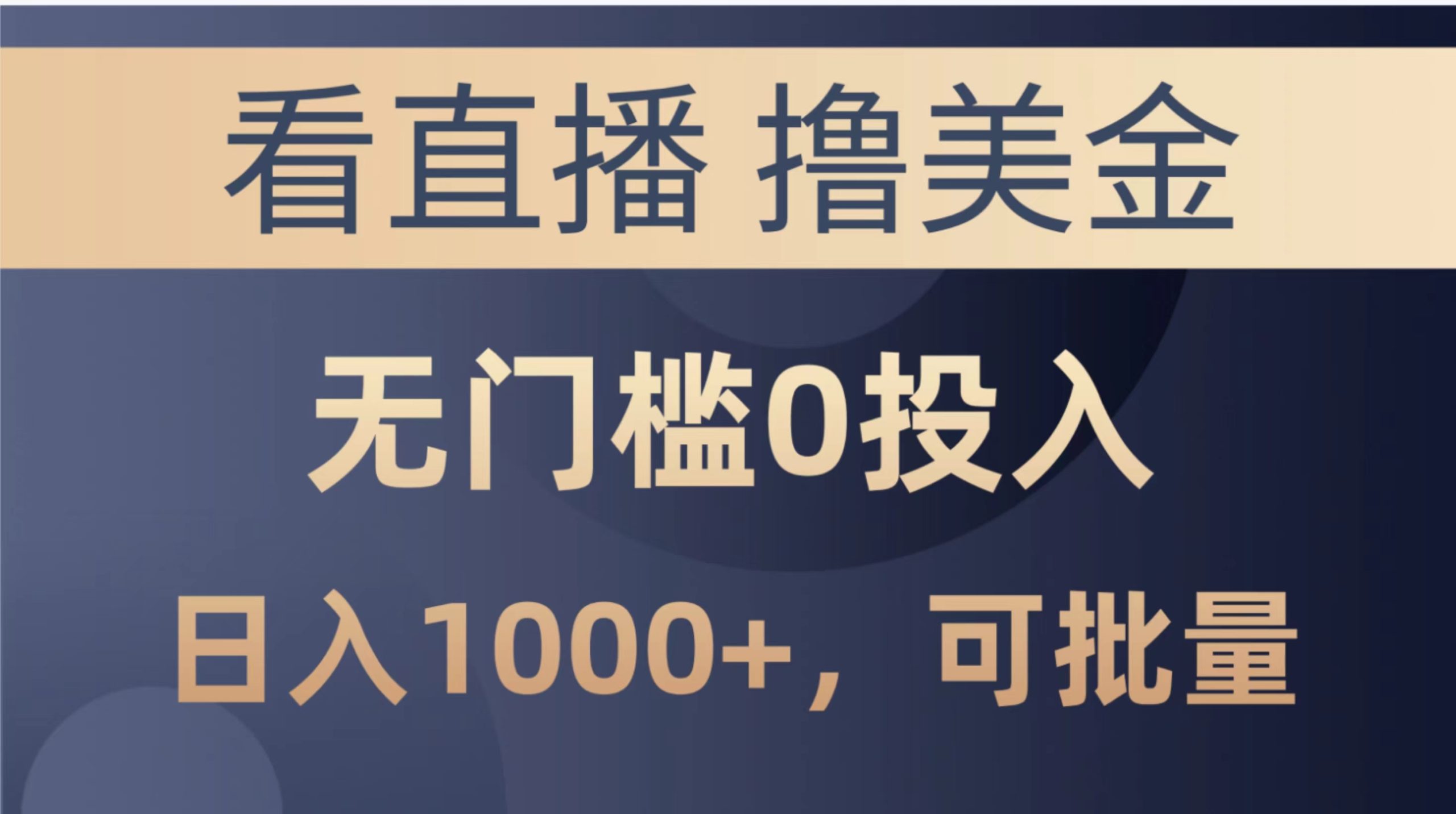 （10747期）最新看直播撸美金项目，无门槛0投入，单日可达1000+，可批量复制-梦帆创业网