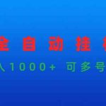（9828期）游戏全自动挂机打金项目，实现日入1000+ 可多号操作-梦帆创业网