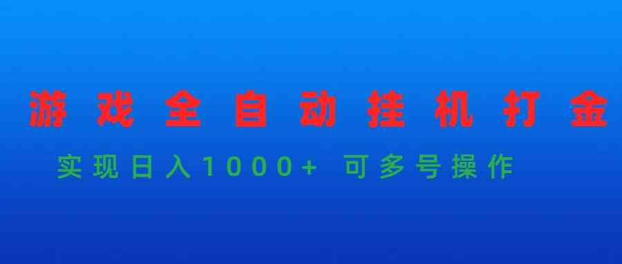 （9828期）游戏全自动挂机打金项目，实现日入1000+ 可多号操作-梦帆创业网