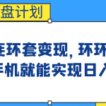 影音优盘计划，三种连环套变现，环环相扣，一部手机就能实现日入300+-梦帆创业网