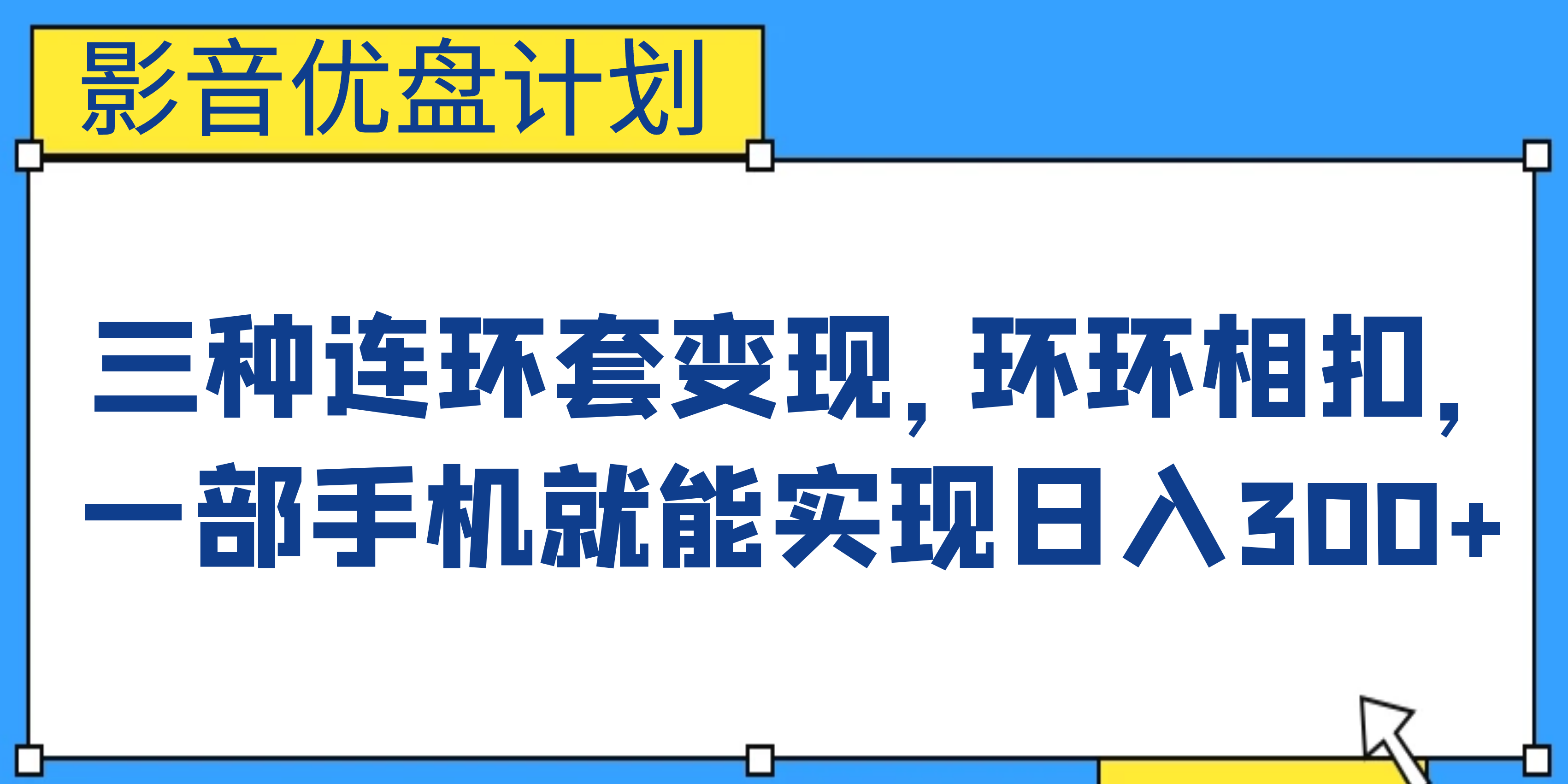 影音优盘计划，三种连环套变现，环环相扣，一部手机就能实现日入300+-梦帆创业网