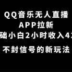 QQ音乐无人直播APP拉新，0基础小白2小时收入4200 不封号新玩法(附500G素材)-梦帆创业网