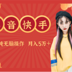 抖音快手创作者分成计划卖零散，小白无脑操作月入5万＋-梦帆创业网