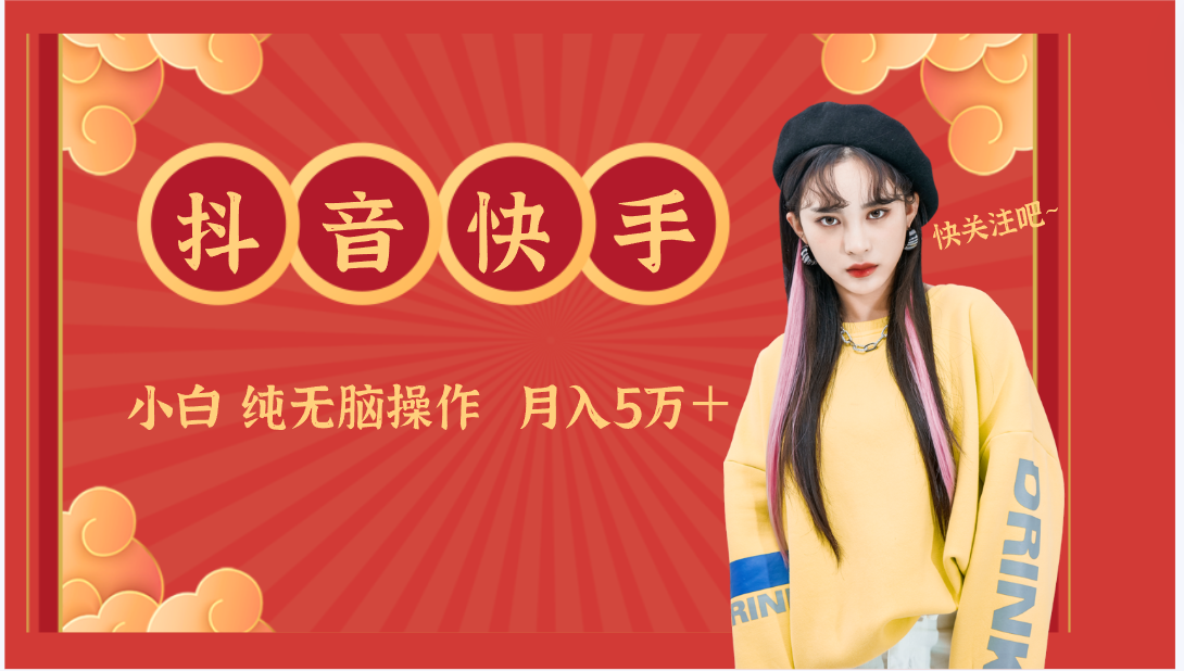 抖音快手创作者分成计划卖零散，小白无脑操作月入5万＋-梦帆创业网