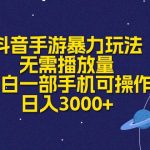 （10839期）抖音手游暴力玩法，无需播放量，小白一部手机可操作，日入3000+-梦帆创业网