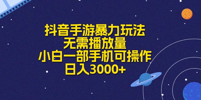 （10839期）抖音手游暴力玩法，无需播放量，小白一部手机可操作，日入3000+-梦帆创业网
