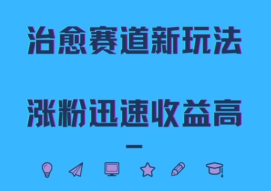 治愈赛道新玩法，治愈文案结合奶奶形象，涨粉迅速收益高【揭秘】-梦帆创业网