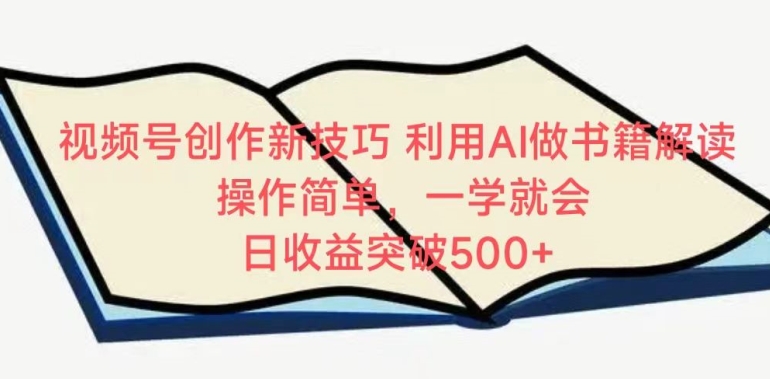 视频号创作新技巧，利用AI做书籍解读，操作简单，一学就会 日收益突破500+-梦帆创业网