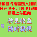 （12954期）汽水音乐人挂机项目日产过千支持单窗口测试满意在批量上，项目红利期早…-梦帆创业网