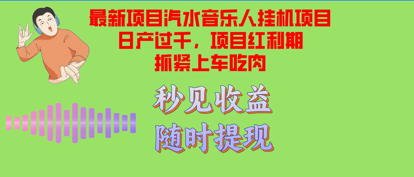 （12954期）汽水音乐人挂机项目日产过千支持单窗口测试满意在批量上，项目红利期早…-梦帆创业网