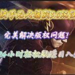 （10077期）快手无人播剧3.0玩法，完美解决版权问题，实现24小时轻松躺赚日入5000+-梦帆创业网