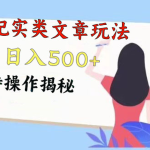 头条纪实类文章玩法，轻松起号3天内日入500+，独特操作揭秘-梦帆创业网