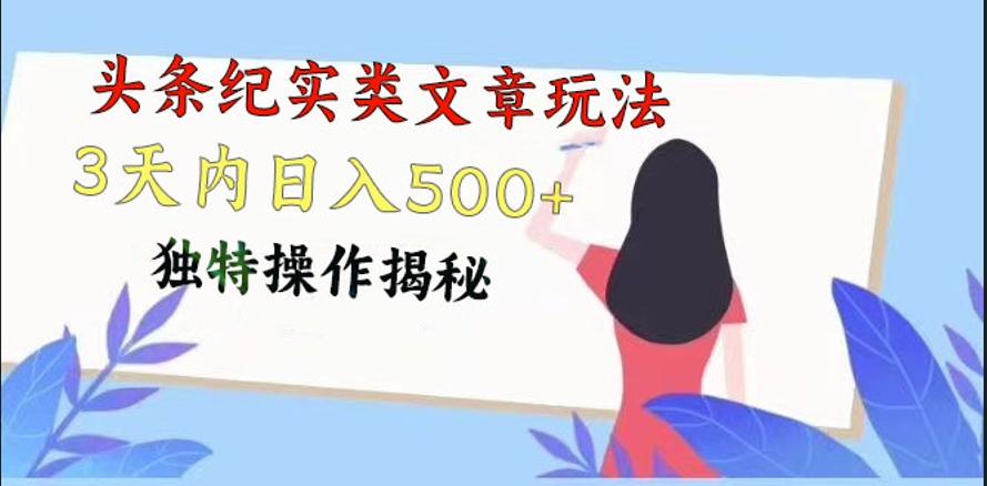 头条纪实类文章玩法，轻松起号3天内日入500+，独特操作揭秘-梦帆创业网