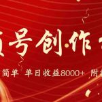 （9474期）【蓝海项目】视频号创作分成计划，24年最新热门玩法，单天收益破8000+！-梦帆创业网