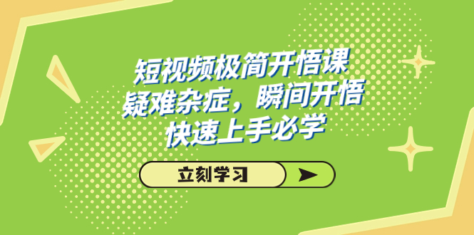 短视频极简-开悟课，疑难杂症，瞬间开悟，快速上手必学（28节课）-梦帆创业网