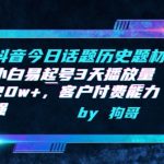 抖音今日话题历史题材-小白易起号3天播放量20w+，客户付费能力强-梦帆创业网